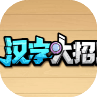 汉字大招版