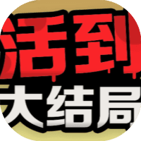 活到大结局