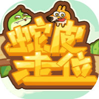 蛇皮走位