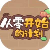 从零开始的计划