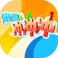 炮弹兵冲冲冲