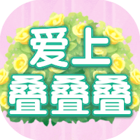 爱上叠叠叠