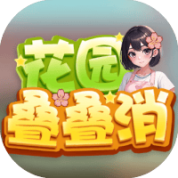 花园叠叠消