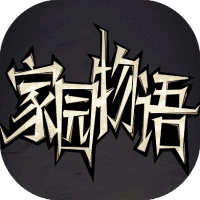 家园物语
