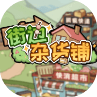 街边杂货铺