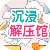 沉浸解压馆