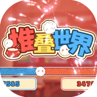 堆叠世界