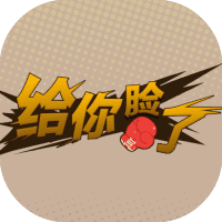 给你脸了