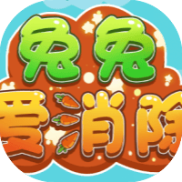 兔兔爱消除