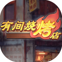 有间烧烤店