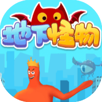 地下怪物