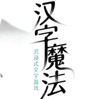 汉字魔法