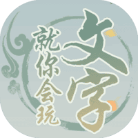 就你会玩文字