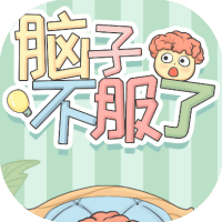 脑子不服了