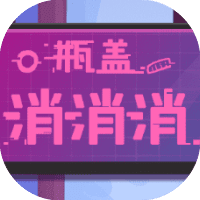 瓶盖消消消