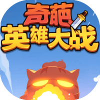 奇葩英雄大战