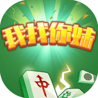 我找你妹