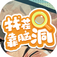 找茬靠脑洞