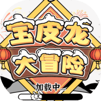 宝皮龙大冒险