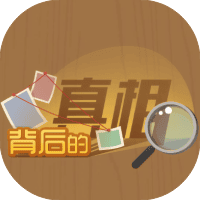 背后的真相