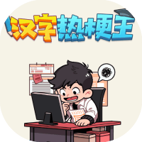 汉字热梗王