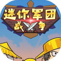 迷你军团战争