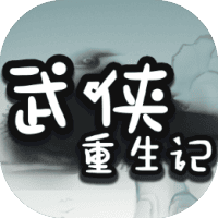 武侠重生记