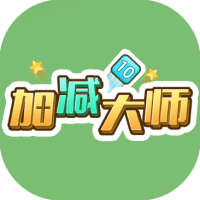 加减大师
