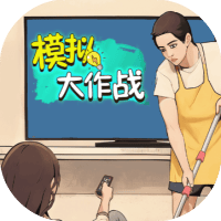 模拟大作战
