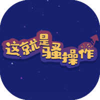 这就是骚操作