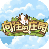 向往的庄园