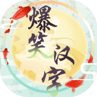 爆笑汉字