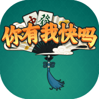 你有我快吗
