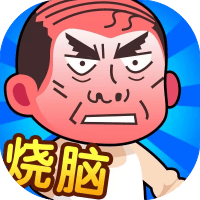 脑洞大师傅