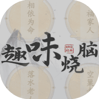 趣味烧脑
