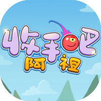收手吧阿祖