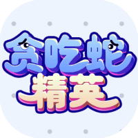 贪吃蛇精英