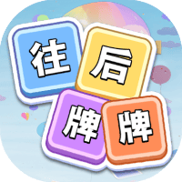往后牌牌
