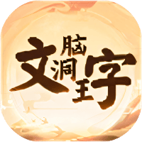文字脑洞王