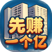 先赚一个亿