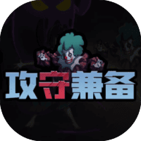 攻防兼备