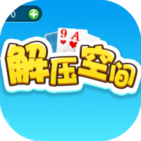 解压空间