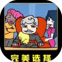 完美选择