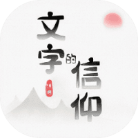 文字的信仰