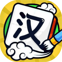 我玩汉字贼6