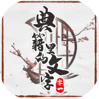 典籍里的文字
