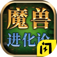 魔兽进化论