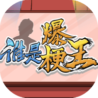 谁是爆梗王
