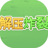 解压炸裂