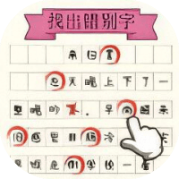 文字大玩家